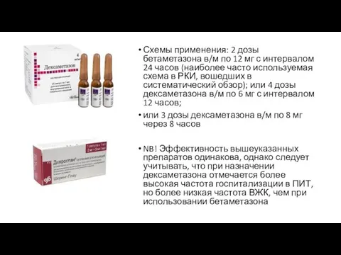 Схемы применения: 2 дозы бетаметазона в/м по 12 мг с интервалом 24 часов