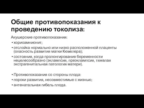 Общие противопоказания к проведению токолиза: Акушерские противопоказания: хориоамнионит; отслойка нормально или низко расположенной