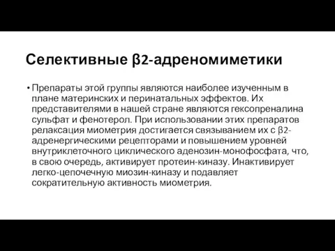 Селективные β2-адреномиметики Препараты этой группы являются наиболее изученным в плане материнских и перинатальных