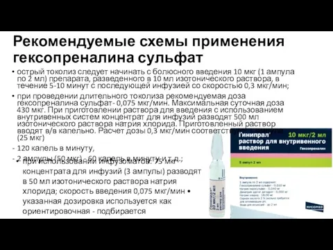 Рекомендуемые схемы применения гексопреналина сульфат острый токолиз следует начинать с болюсного введения 10