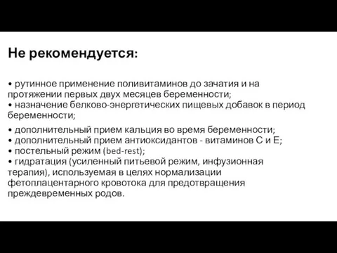 Не рекомендуется: • рутинное применение поливитаминов до зачатия и на протяжении первых двух