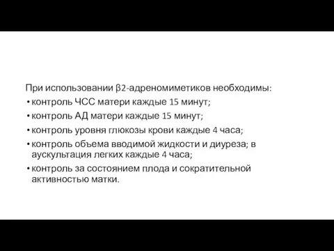 При использовании β2-адреномиметиков необходимы: контроль ЧСС матери каждые 15 минут; контроль АД матери