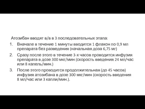 Атозибан вводят в/в в 3 последовательных этапа: Вначале в течение 1 минуты вводится