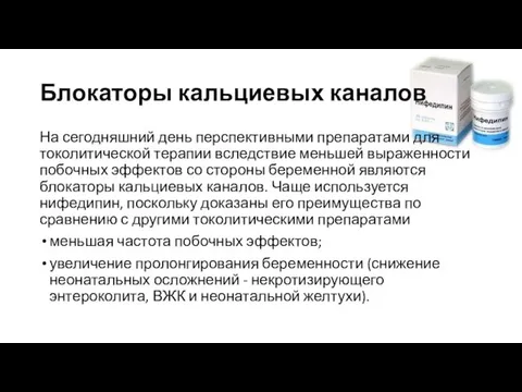 Блокаторы кальциевых каналов На сегодняшний день перспективными препаратами для токолитической терапии вследствие меньшей