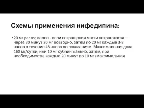 Схемы применения нифедипина: 20 мг per os; далее - если сокращения матки сохраняются