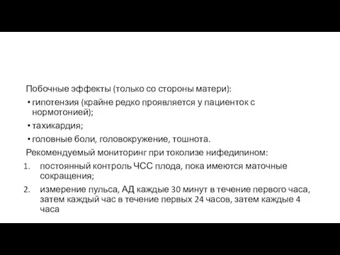 Побочные эффекты (только со стороны матери): гипотензия (крайне редко проявляется у пациенток с