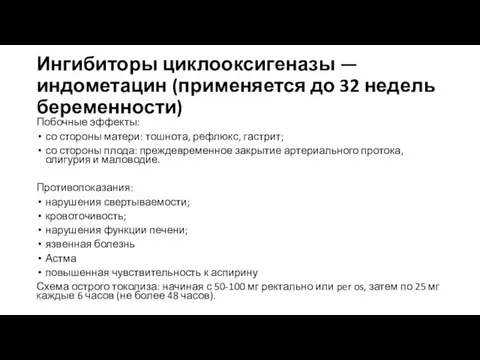 Ингибиторы циклооксигеназы — индометацин (применяется до 32 недель беременности) Побочные эффекты: со стороны