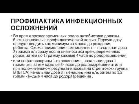 ПРОФИЛАКТИКА ИНФЕКЦИОННЫХ ОСЛОЖНЕНИЙ Во время преждевременных родов антибиотики должны быть назначены с профилактической