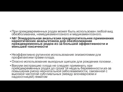 При преждевременных родах может быть использован любой вид обезболивания, немедикаментозного и медикаментозного. NB!