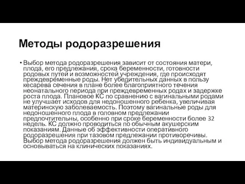 Методы родоразрешения Выбор метода родоразрешения зависит от состояния матери, плода, его предлежания, срока