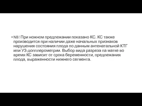 NB! При ножном предлежании показано КС. КС также производится при наличии даже начальных