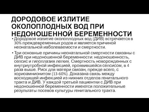 ДОРОДОВОЕ ИЗЛИТИЕ ОКОЛОПЛОДНЫХ ВОД ПРИ НЕДОНОШЕННОЙ БЕРЕМЕННОСТИ Дородовое излитие околоплодных вод (ДИВ) встречается