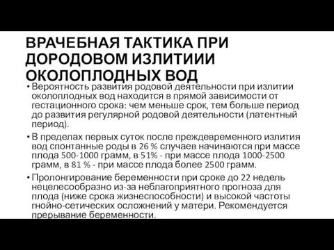 ВРАЧЕБНАЯ ТАКТИКА ПРИ ДОРОДОВОМ ИЗЛИТИИИ ОКОЛОПЛОДНЫХ ВОД Вероятность развития родовой деятельности при излитии