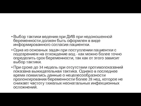 Выбор тактики ведения при ДИВ при недоношенной беременности должен быть оформлен в виде