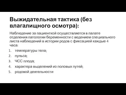 Выжидательная тактика (без влагалищного осмотра): Наблюдение за пациенткой осуществляется в палате отделения патологии