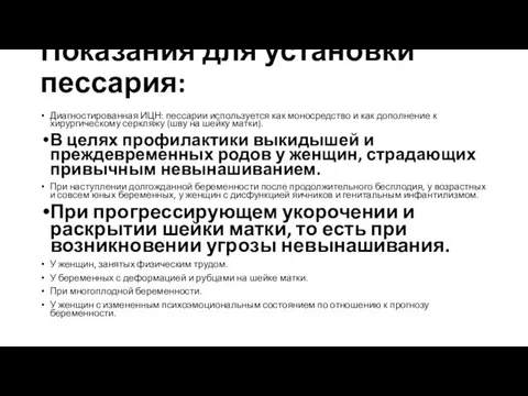 Показания для установки пессария: Диагностированная ИЦН: пессарии используется как моносредство и как дополнение