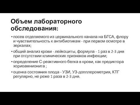 Объем лабораторного обследования: посев отделяемого из цервикального канала на БГСА, флору и чувствительность