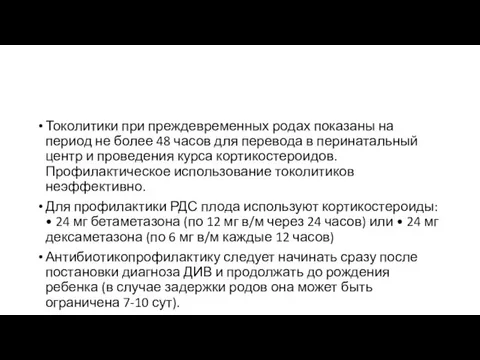 Токолитики при преждевременных родах показаны на период не более 48 часов для перевода