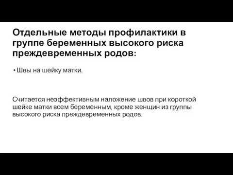 Отдельные методы профилактики в группе беременных высокого риска преждевременных родов: Швы на шейку