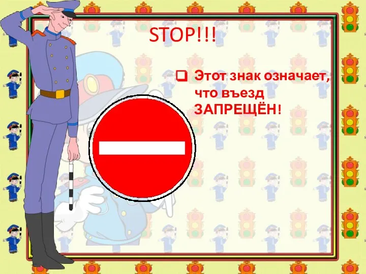 STOP!!! Этот знак означает, что въезд ЗАПРЕЩЁН!