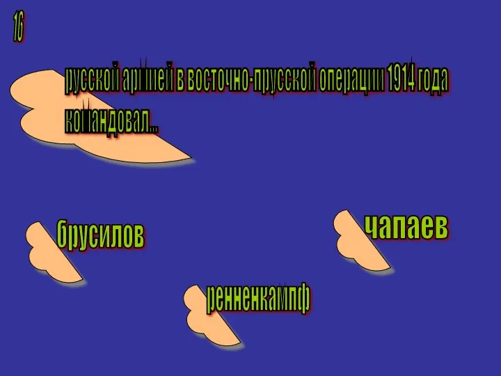 16 русской армией в восточно-прусской операции 1914 года командовал... брусилов ренненкампф чапаев