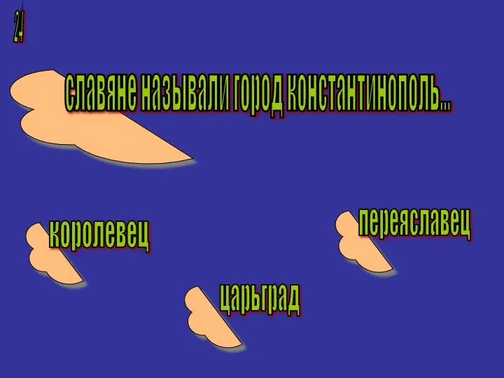 24 славяне называли город константинополь... королевец царьград переяславец