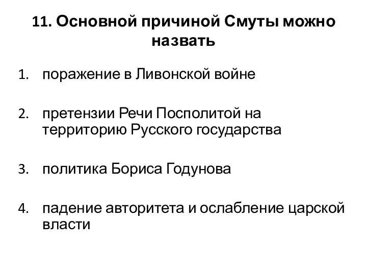 11. Основной причиной Смуты можно назвать поражение в Ливонской войне