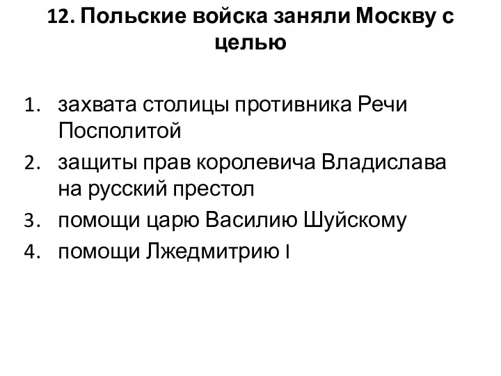 12. Польские войска заняли Москву с целью захвата столицы противника