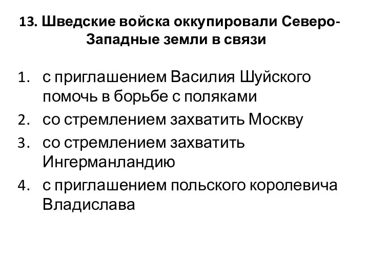 13. Шведские войска оккупировали Северо-Западные земли в связи с приглашением