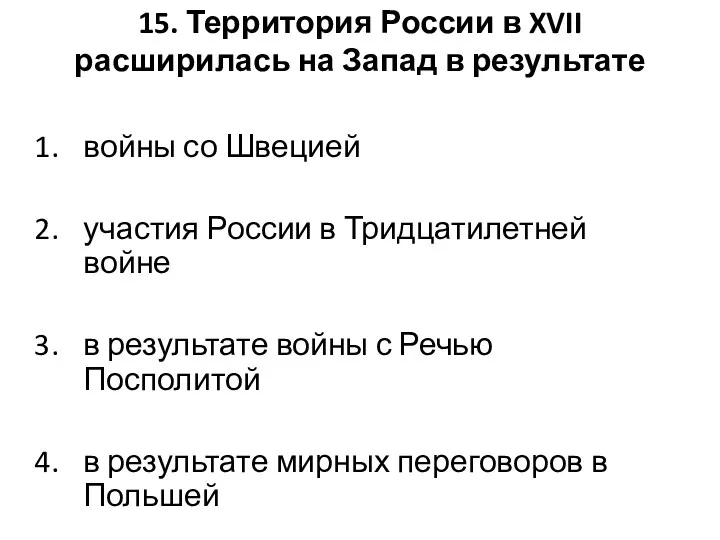 15. Территория России в XVII расширилась на Запад в результате