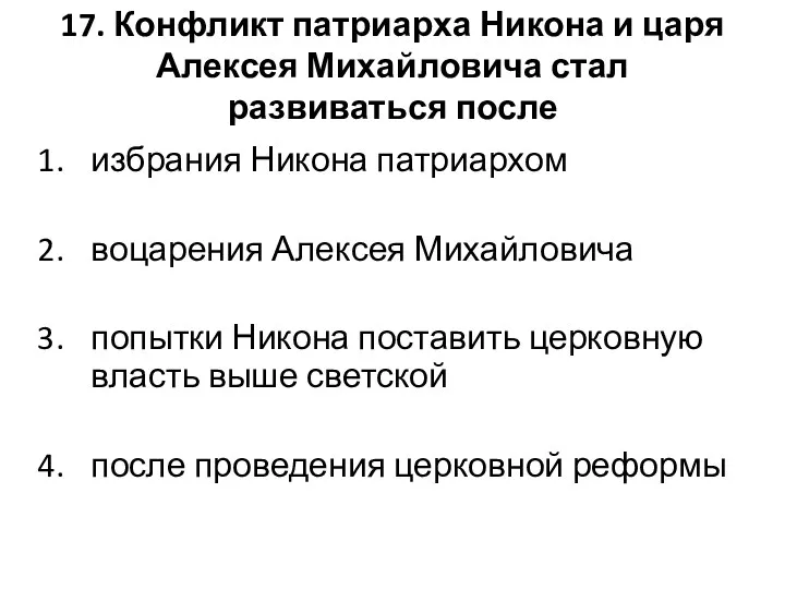 17. Конфликт патриарха Никона и царя Алексея Михайловича стал развиваться