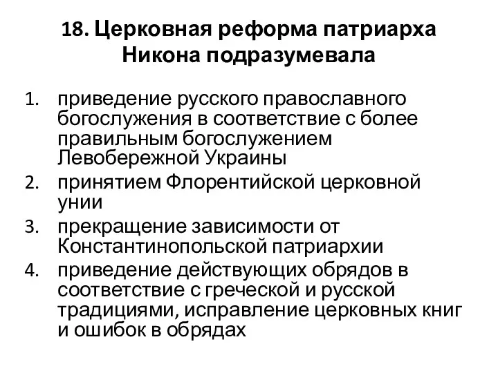 18. Церковная реформа патриарха Никона подразумевала приведение русского православного богослужения