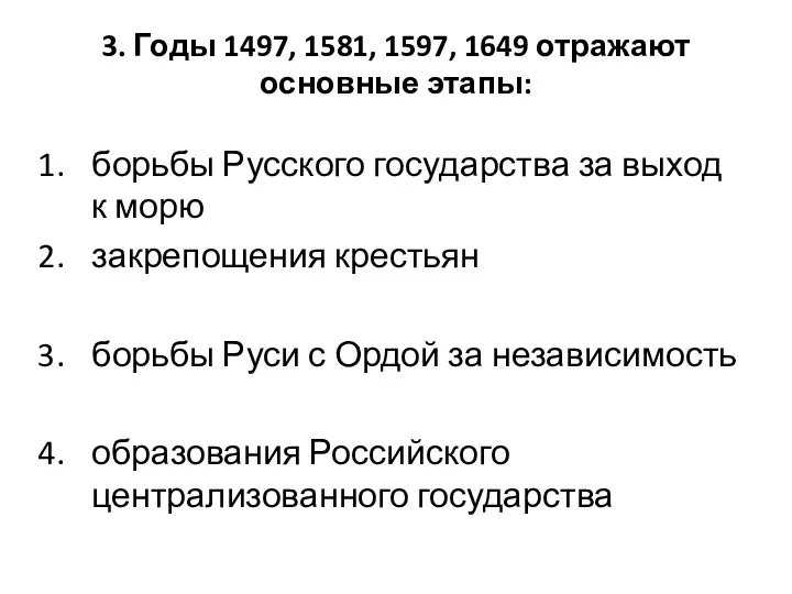 3. Годы 1497, 1581, 1597, 1649 отражают основные этапы: борьбы