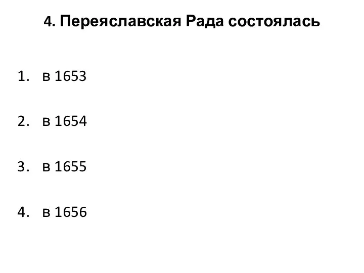 4. Переяславская Рада состоялась в 1653 в 1654 в 1655 в 1656