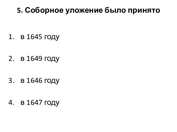 5. Соборное уложение было принято в 1645 году в 1649