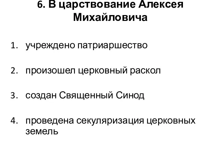 6. В царствование Алексея Михайловича учреждено патриаршество произошел церковный раскол