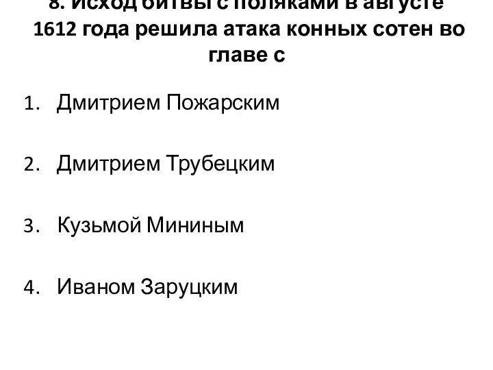 8. Исход битвы с поляками в августе 1612 года решила