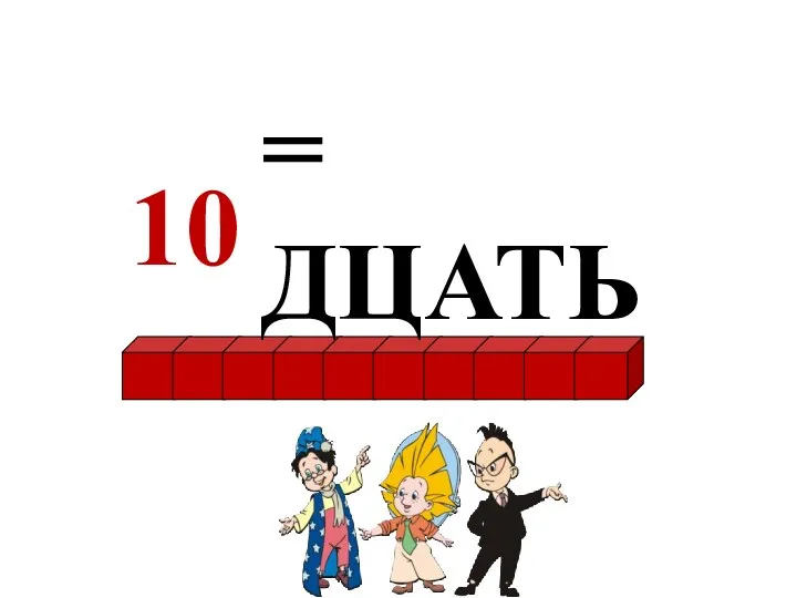 = ДЦАТЬ 10