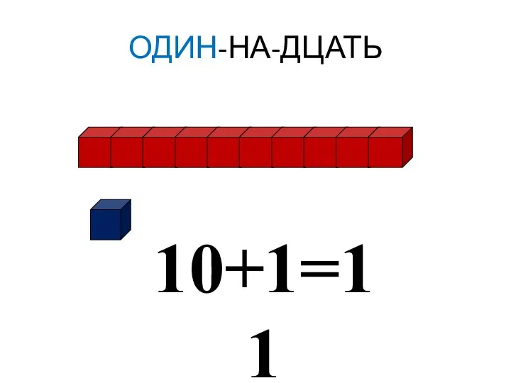 ОДИН-НА-ДЦАТЬ 10+1=11