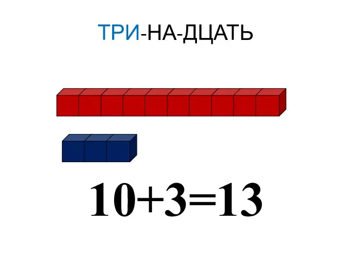 ТРИ-НА-ДЦАТЬ 10+3=13