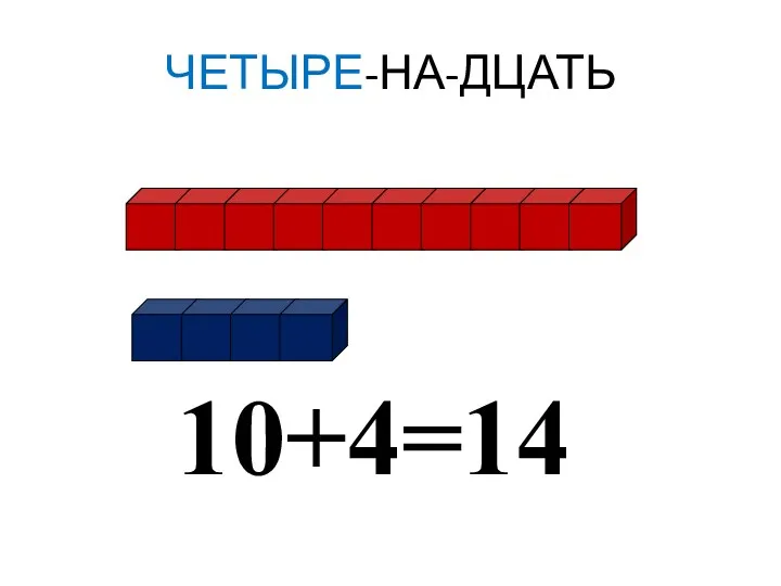 ЧЕТЫРЕ-НА-ДЦАТЬ 10+4=14