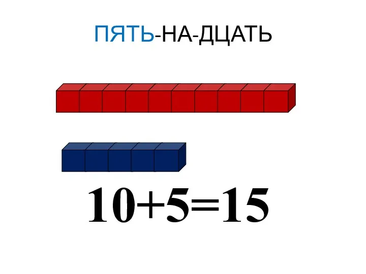 ПЯТЬ-НА-ДЦАТЬ 10+5=15