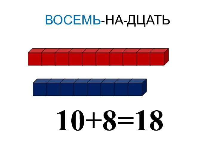 ВОСЕМЬ-НА-ДЦАТЬ 10+8=18