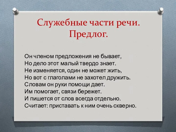 Служебные части речи. Предлог. Он членом предложения не бывает, Но