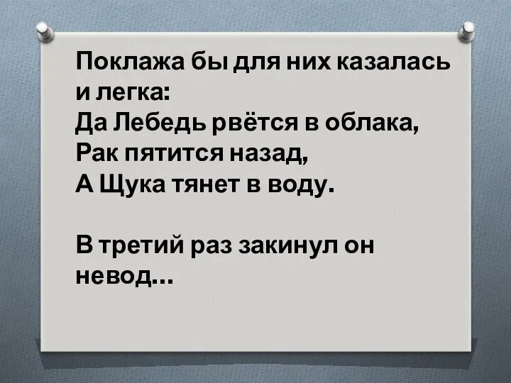 Поклажа бы для них казалась и легка: Да Лебедь рвётся