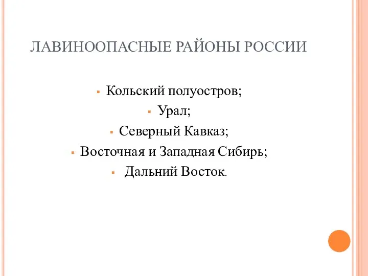 ЛАВИНООПАСНЫЕ РАЙОНЫ РОССИИ Кольский полуостров; Урал; Северный Кавказ; Восточная и Западная Сибирь; Дальний Восток.