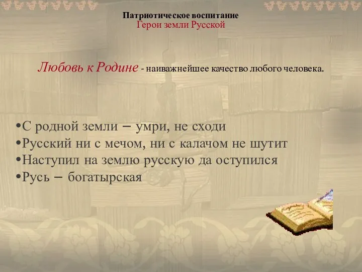 Патриотическое воспитание Герои земли Русской Патриотическое воспитание Герои земли Русской