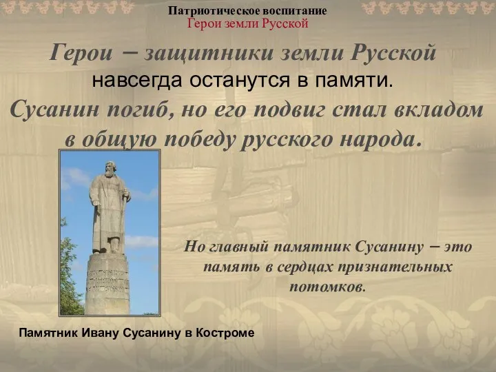 Герои – защитники земли Русской навсегда останутся в памяти. Сусанин