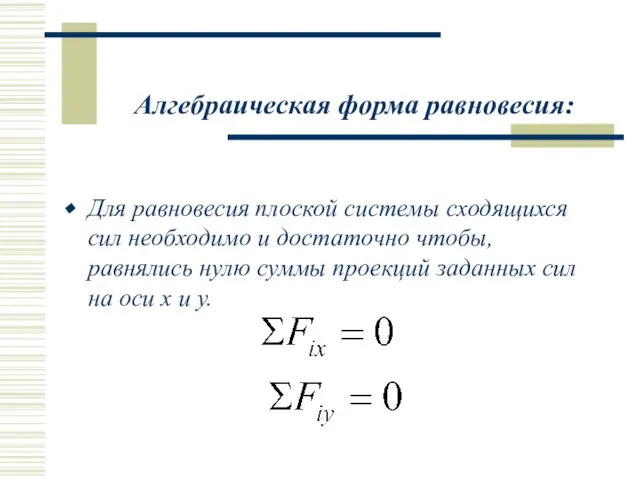 Алгебраическая форма равновесия: Для равновесия плоской системы сходящихся сил необходимо