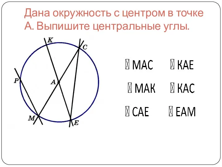 Дана окружность с центром в точке А. Выпишите центральные углы.